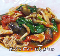 カナダポークのトマト野菜煮込