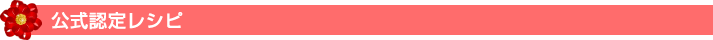 公式認定レシピ